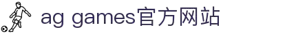 AGGAMES·(中国区)集团官方网站